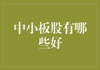 中小板市场中的优质标的：探索中小板股的投资价值