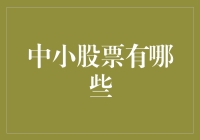 中小股票：这些小巨人也能让你笑得合不拢嘴！