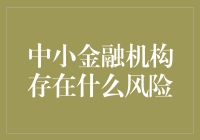 中小金融机构的风险挑战：构建稳健金融生态的必要条件