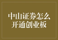 中山证券开通创业板流程详解与注意事项