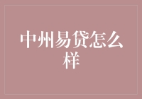 中州易贷？靠谱吗？