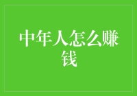 中年人如何在职场上焕发新生：提升技能与开辟新途径