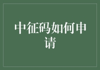 中征码申请指南：揭秘银行借款背后的神秘代码