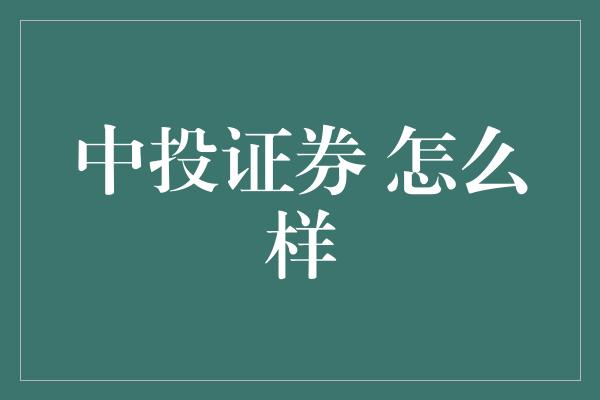 中投证券 怎么样