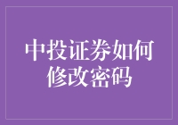 中投证券强制修改密码指南：安全第一，密码第二，幽默第三