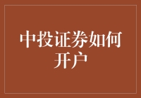 如何轻松开通中投证券账户，享受投资盛宴