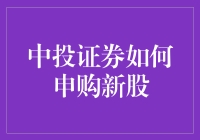 新手秒懂！中投证券新股申购小技巧来啦～