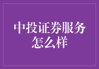 你猜中投证券是不是投资界的神射手？