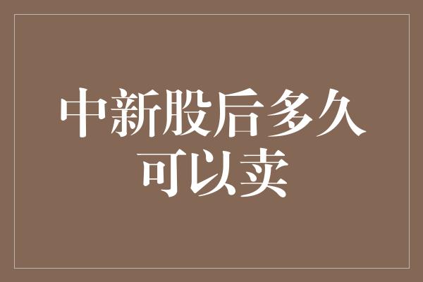 中新股后多久可以卖