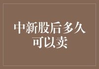 中新股后多久可以卖出？策略解析与注意事项