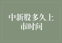 中新股多久后才能上市流通？新股上市时间解析