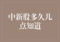 中新股多久几点知道：一场与时间赛跑的游戏