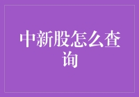 中新股查询：一条直达财富的秘密通道