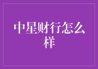 中星财行怎么样？真的适合我吗？