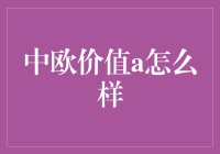 中欧价值A：投资界的滑板高手