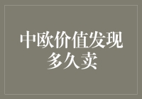 中欧价值发现多久卖？——揭秘基金投资时机选择