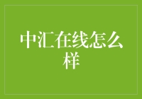 交易者的天堂：中汇在线打造一站式外汇交易平台