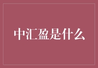 中汇盈：一站式跨境支付解决方案与服务商