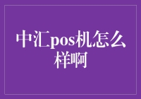 中汇POS机：便捷高效支付解决方案的崭新篇章