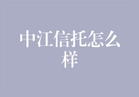 中江信托怎么样？投资小技巧大揭秘！