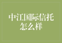 中江国际信托？不如叫‘中坑’吧！