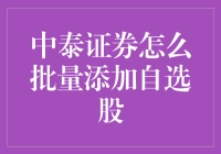 中泰证券如何实现批量添加自选股：技巧与策略