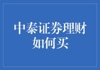 中泰证券理财怎么买？新手的困惑解决指南