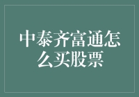 中泰齐富通怎么买股票？看这里！