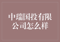 中瑞国投有限公司：避坑指南与求生指南