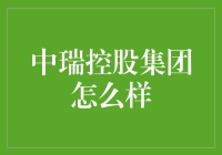 中瑞控股集团：从理念到行动，以创新引领未来