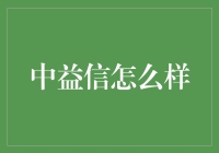 中益信：一个看似普通却暗藏玄机的神秘组织