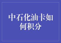 中石化油卡积分大作战：从新手到大师的奇妙之旅