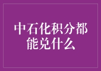 中石化积分兑换攻略：轻松享受生活大礼包