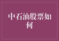 中石油股票大盘点：机遇还是挑战？