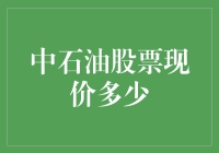 以炒股为名，实为研究中石油现价的深度游记