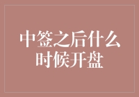 中签之后股票开盘时间：掌握正确步骤与注意事项