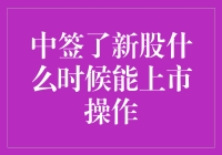 新股中签了，你是不是也期待着它上市？别急，咱来聊聊这期间的那些事儿！