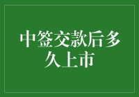 中签交款后到底要等多久才能坐上上市的快车？