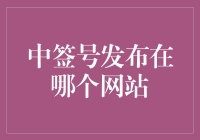 中签号查询渠道：如何快速获得最准确的信息