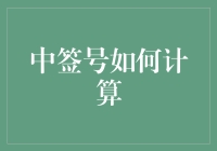 中签号计算方法详解：从随机数生成到最终结果解析