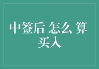 当中签后，如何正确算出您的买入成本？