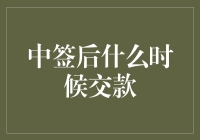 中签后什么时候交款，我只在梦中见过真相