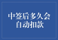 中签之后，钱包啥时候会被割韭菜？