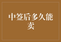 中签后多久能卖？一文看懂股票交易时间表