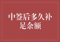 中签后多久补足余额，我的天，这是个哲学问题吗？