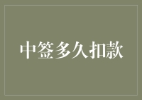 您好，您的中签多久会扣款？——指南篇