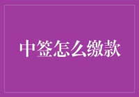 中签后如何顺利完成缴款：步骤详解与注意事项