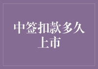 中签如中奖，扣款怎上场？——探讨中签与扣款的交易时间差