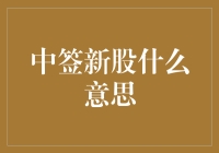 中签新股是什么意思？让你摇身一变，成为炒股高手！