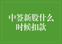 中签新股的扣款时间解析：精准把握新股交易的财务节点